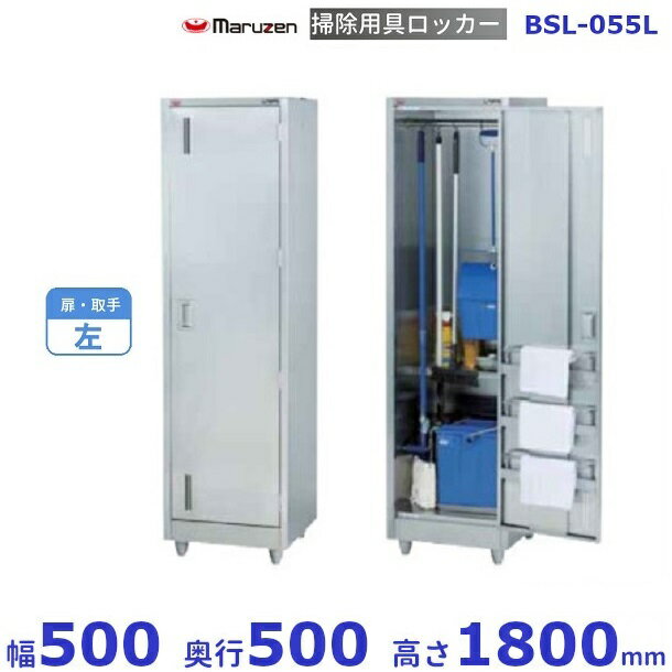 掃除用具ロッカー　BSL-055L　マルゼン　扉取手：左　クリーブランド