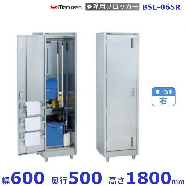 掃除用具ロッカー　BSL-065R　マルゼン　扉取手：右　クリーブランド
