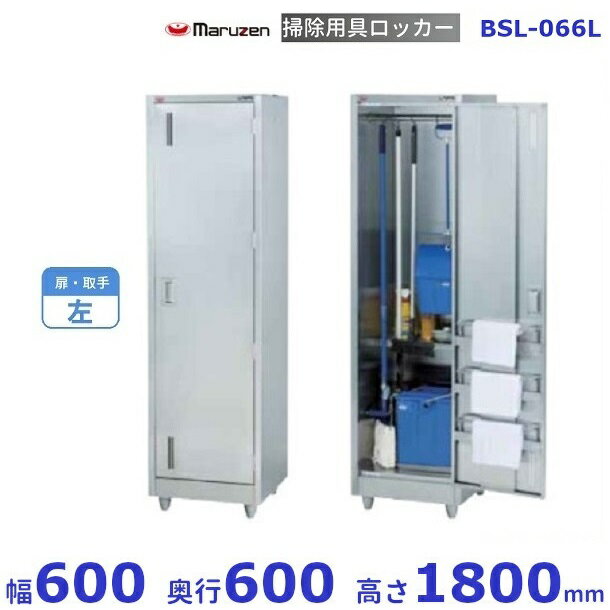 掃除用具ロッカー　BSL-066L　マルゼン　扉取手：左　クリーブランド