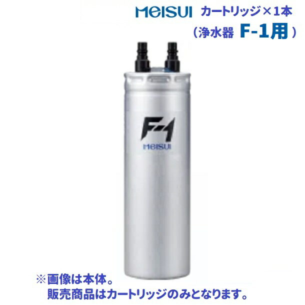 F-1型浄水器用 交換用カートリッジ 1本 メイスイ クリーブランド