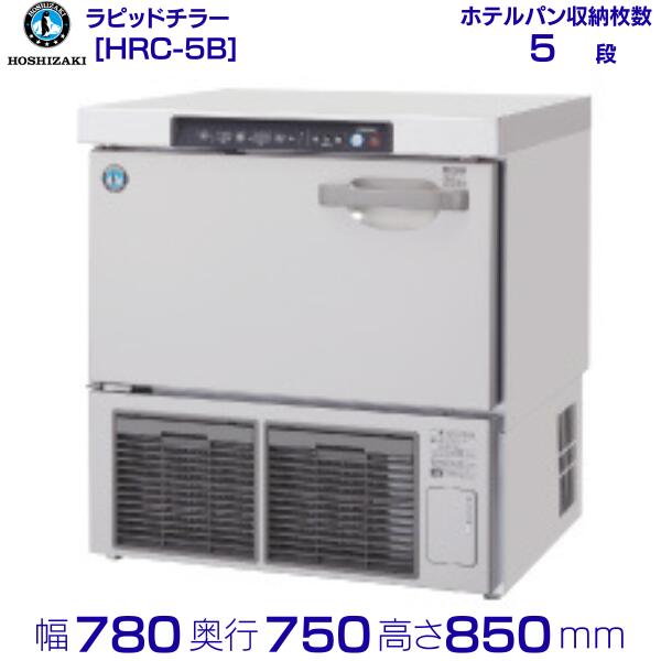 ラピッドチラー HRC-5B 1/1ホシザキ ホテルパン(深さ65mm) 5枚収容可能 ※ホテルパン別売 業務用冷凍庫 hoshizaki 耐久性 断熱性 厨房機器 厨房 店舗用 レストラン 飲食店 カフェ 居酒屋 別料金にて 設置 入替 廃棄 クリーブランド
