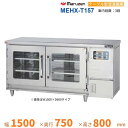 MEHX-T157 湿温蔵庫 テーブル型 マルゼン 3Φ200V