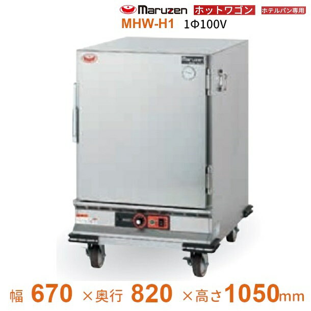 ホットワゴン　ホテルパン専用　ステン扉　マルゼン　MHW-H1　1Φ100V