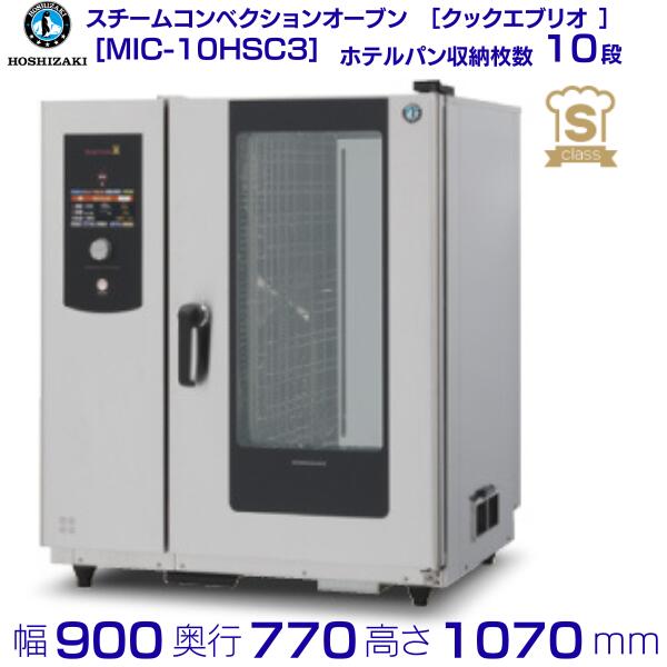 スチームコンベクションオーブン MIC-10HSC3 ホシザキ［クックエブリオ Sクラス］搬入入替工事と接続試運転は別料金