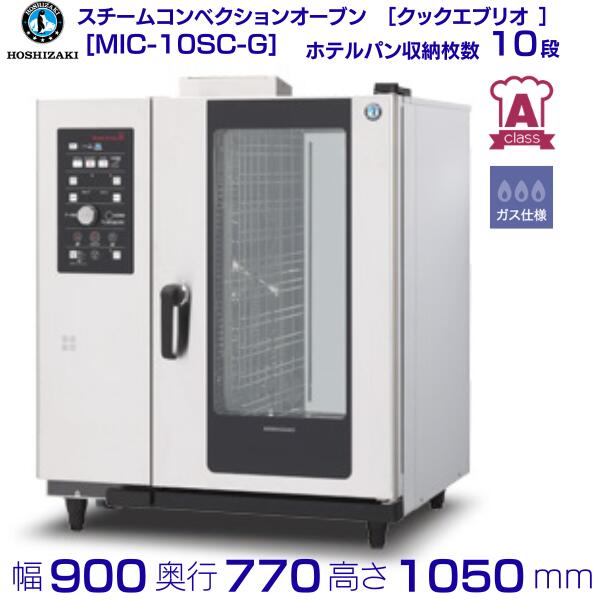 スチームコンベクションオーブン MIC-10SC-G ガス仕様 ホシザキ［クックエブリオ Aクラス］搬入入替工事と接続試運転は別料金