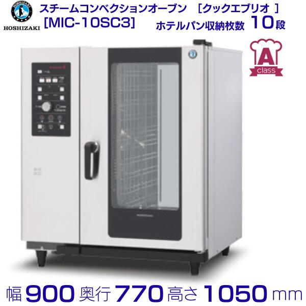 スチームコンベクションオーブン MIC-10SC3 ホシザキ［クックエブリオ Aクラス］搬入入替工事と接続試運転は別料金