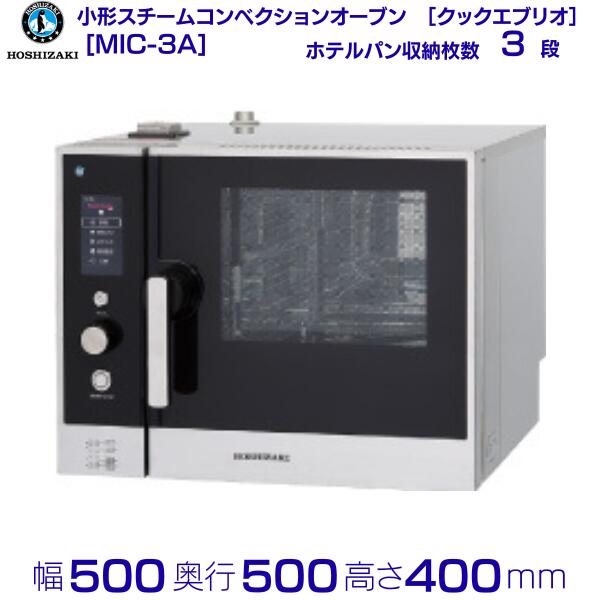 スチームコンベクションオーブン MIC-3A ホシザキ［クックエブリオ ミニ］搬入入替工事と接続試運転は別料金
