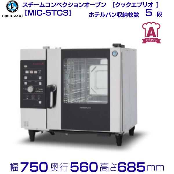 機種名：MIC-5TC3 電　　源：三相 200V 50/60Hz 6.6kVA（19.1A） 消費電力：5.9/5.9kW 庫内容量：83L 外形寸法：幅750×奥行560×高さ685mm 内形寸法：幅390×奥行413×高さ417mm 排水接続：φ38 ホテルパン：サイズ2/3、収納枚数5枚(70mmピッチ) ※最下段は深さ20mm以下のホテルパンに限る 製品質量：85kg メーカー希望小売価格はメーカーカタログに基づいて掲載しています 関連商品スチームコンベクションオーブン MIC-5TC-G ガス仕様 ホシザキ...スチームコンベクションオーブン MIC-6SC3 ホシザキ［クックエブ...1,141,000円1,597,500円スチームコンベクションオーブン MIC-3A ホシザキ［クックエブリオ...スチームコンベクションオーブン MIC-5HTC3 ホシザキ［クックエ...710,500円1,313,500円スチームコンベクションオーブン MIC-5HTC-G ガス仕様 ホシザ...スチームコンベクションオーブン MIC-10HSC3 ホシザキ［クック...1,456,000円2,449,000円スチームコンベクションオーブン MIC-6SC-G ガス仕様 ホシザキ...スチームコンベクションオーブン MIC-10SC-G ガス仕様 ホシザ...1,700,000円2,313,000円スチームコンベクションオーブン MIC-10SC3 ホシザキ［クックエ...スチームコンベクションオーブン MIC-6HSC3 ホシザキ［クックエ...2,293,000円1,764,500円■搬入/設置/入替工事等（※別料金）をご希望の場合はお問合せください。 ・不要の場合：車上渡し便でのお届けとなります。 ・設置等希望の場合：【別料金】となりますのでお見積り致します。■日中連絡のつく電話番号をご登録ください。