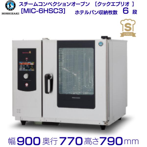 スチームコンベクションオーブン MIC-6HSC3 ホシザキ［クックエブリオ Sクラス］搬入入替工事と接続試運転は別料金