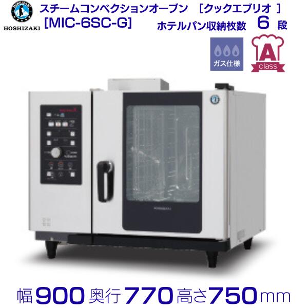 スチームコンベクションオーブン MIC-6SC-G ガス仕様 ホシザキ［クックエブリオ Aクラス］搬入入替工事と接続試運転は別料金