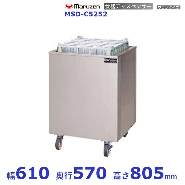 食器ディスペンサー ワゴンタイプ　MSD-C5252　保湿機能なし　マルゼン
