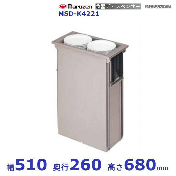 食器ディスペンサー　組み込みタイプ　MSD-K4221　保温機能なし　マルゼン