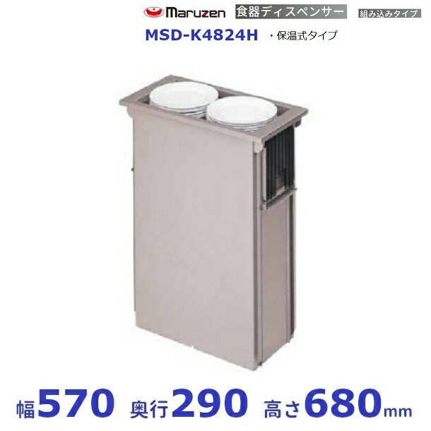 食器ディスペンサー　組み込みタイプ　MSD-K4824H　保温式タイプ　マルゼン