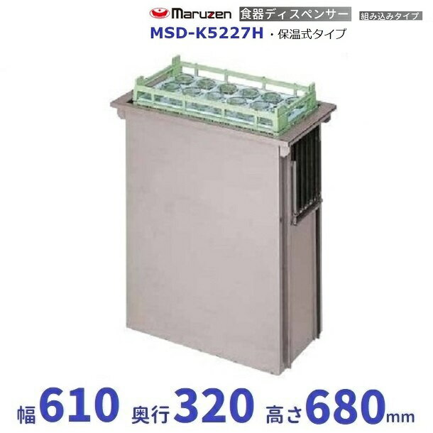 食器ディスペンサー　組み込みタイプ　MSD-K5227H　保温式タイプ　マルゼン