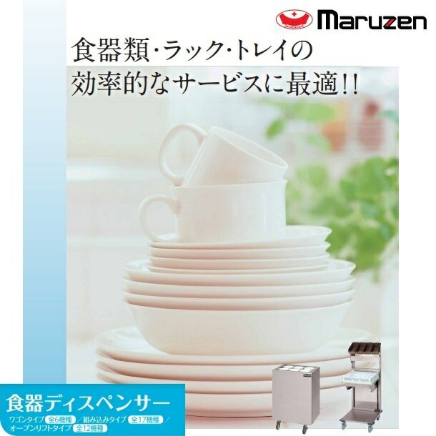食器ディスペンサー　オープンリフトタイプ　MSD-L4540　マルゼン