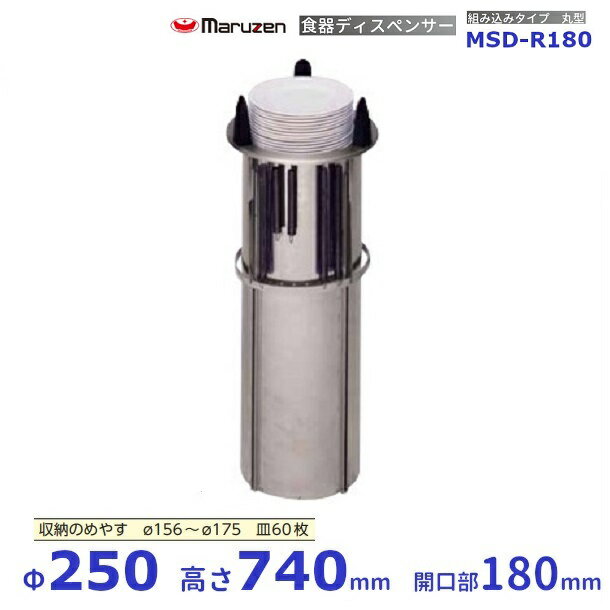 食器ディスペンサー　組み込みタイプ　丸型　MSD-R180　保温機能なし　マルゼン