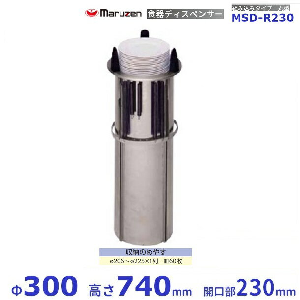 食器ディスペンサー　組み込みタイプ　丸型　MSD-R230　保温機能なし　マルゼン
