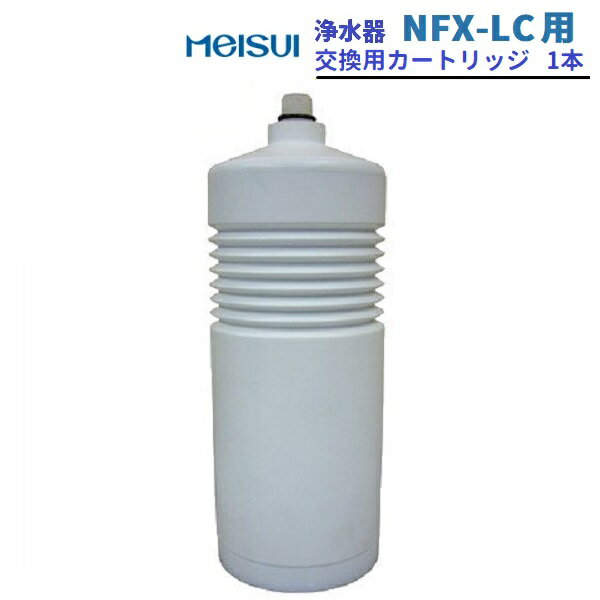 浄水器用カートリッジ　NFX-LC用　メイスイ クリーブランド