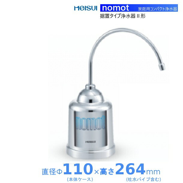 メイスイ 家庭用 コンパクト浄水器 2形 NOMOT 本体 蛇口用浄水器 送料無料