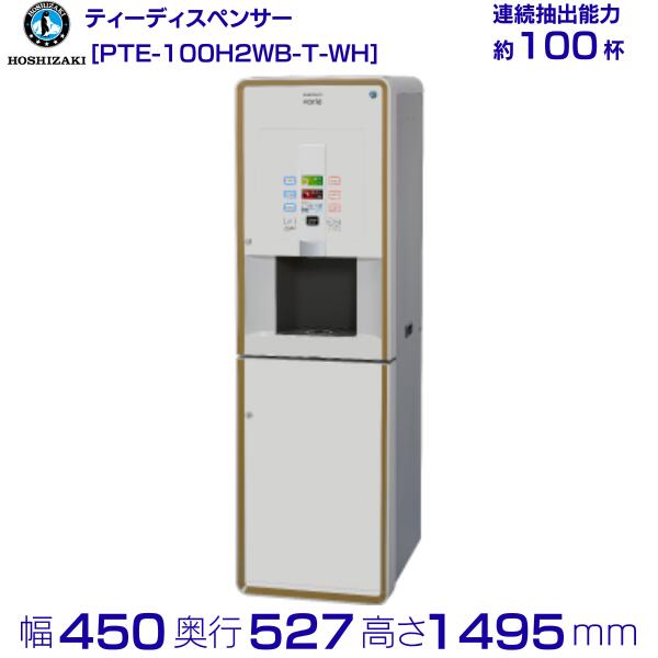 給茶機 ホシザキ Varie [パウダー茶2種] カセット給水キャビネット PTE-100H2WB-T-WH 幅450×奥行527×高..
