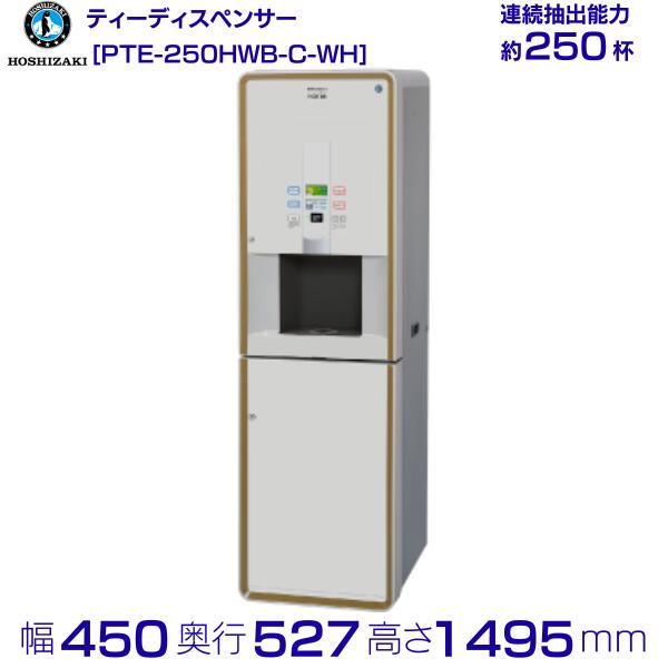 給茶機 ホシザキ Varie [パウダー茶1種] 収納キャビネットPTE-250HWB-C-WH 幅450×奥行527×高さ1495mm ホワイト