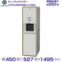 給茶機 ホシザキ Varie パウダー茶1種 漏水検知付キャビネット PTE-250HWB-LP-WH 幅450×奥行527×高さ1495mm ホワイト