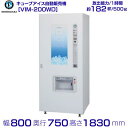 ホシザキ キューブアイス自動販売機 VIM-200WD 製氷能力200kg 幅800×奥行750×高さ1830mm