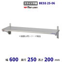 BESS25-06 マルゼン スライド平棚 平棚 クリーブランド