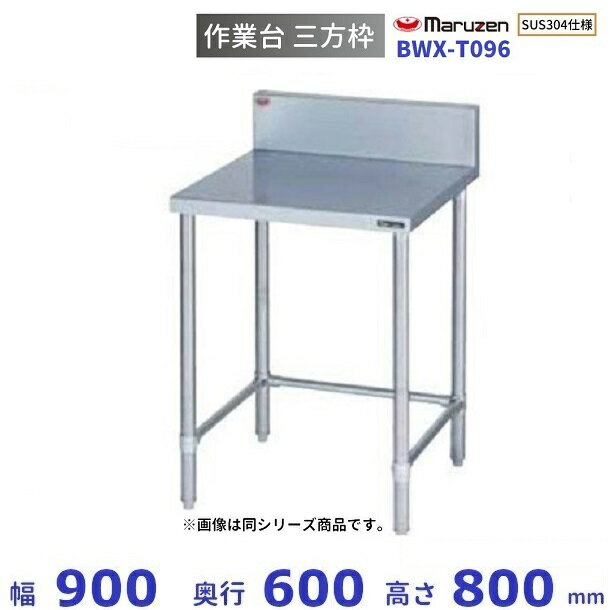 BWX-T096　SUS304　マルゼン　作業台三方枠　BGあり
