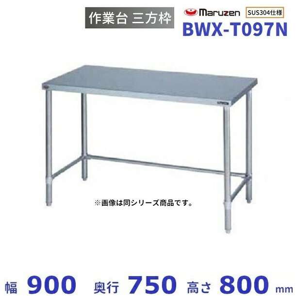 BWX-T097N　SUS304　マルゼン　作業台三方枠　BGなし
