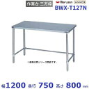 BWX-T127N SUS304 マルゼン 作業台三方枠 BGなし(3)