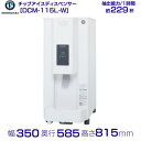 ホシザキ チップアイスディスペンサー DCM-115L-W (旧DCM-115K-W) 製氷能力115kg 幅350×奥行585×高さ815mm クリーブランド