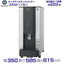ホシザキ チップアイスディスペンサー DCM-115L (旧DCM-115K) 製氷能力115kg 幅350×奥行585×高さ815mm クリーブランド