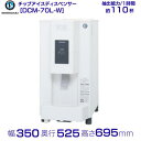 ホシザキ チップアイスディスペンサー DCM-70L-W (旧DCM-70K-W) 製氷能力70kg 幅350×奥行525×高さ695mm クリーブランド