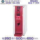 ホシザキ ホットウォーターディスペンサー DHM-15A-HW