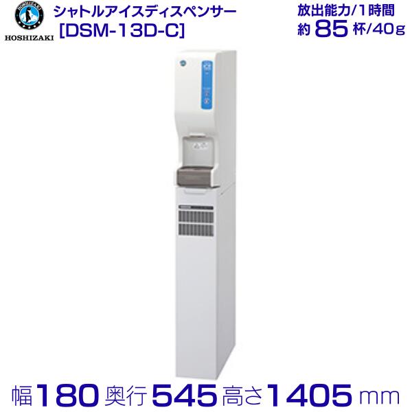 メーカー ホシザキ 品名 シャトルアイスディスペンサー 型番 DSM-13D-C 製氷能力 室温20℃水温15℃：約11/13kg/日(50/60Hz) 室温30℃水温25℃：約7.5/9kg/日(50/60Hz) 貯氷量 約3kg 電源 単相100V 50/60Hz 0.5kVA(5A) 消費電力 150/160W 外形寸法 幅180×奥行545×高さ1405mm 備考 キャビネットタイプ 【氷抽出専用】 メーカー希望小売価格はメーカーカタログに基づいて掲載しています 関連商品ホシザキ シャトルアイスディスペンサー DSM-13D2 製氷能力13...ホシザキ シャトルアイスディスペンサー DSM-13D2-C 製氷能力...308,000円361,000円給茶機 ホシザキ ティーサーバー [茶葉タイプ] 連続抽出250杯 A...ホシザキ シャトルアイスディスペンサー DSM-13D 製氷能力13k...329,000円275,500円ホシザキ コールドドリンクディスペンサー〈アイスコーヒー専用〉 DIC...ホシザキ シャトルアイスディスペンサー DSM-13DT-W 製氷能力...318,500円448,000円みそ汁ディスペンサー ホシザキ　リキッドディスペンサーDL-1HTF...SIM-CD125C パナソニック アイスディスペンサー チップアイス...345,000円485,860円SIM-CD125LVGC パナソニック アイスディスペンサー チップ...ホシザキ コールドウォーターディスペンサー TWC-40SA2-T...485,860円309,000円■搬入/設置/入替工事等（※別料金）をご希望の場合はお問合せください。 ・不要の場合：車上渡し便でのお届けとなります。 ・設置等希望の場合：【別料金】となりますのでお見積り致します。■日中連絡のつく電話番号をご登録ください。