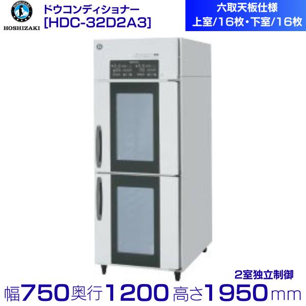 メーカー：ホシザキ 機種名　HDC-32D2A3 電源 三相200V 50/60Hz　容量1.83kVA(5.3A) 外形寸法 幅750mm×奥行1200mm×高さ1950mm 収容能力 上室：六取天板16枚 下室：六取天板16枚 消費電力 1270 ／ 1270W 温度制御 マイコン制御：-15〜40℃調節可能 湿度制御 マイコン制御：50〜90％調節可能 メーカー希望小売価格はメーカーカタログに基づいて掲載しています 関連商品ホシザキ　ドウコンディショナー　HDC-32D2A3　欧州天板仕様 ク...ベジタブルリフレッシャー　MVF-167L　マルゼン　3Φ200V　サ...1,937,000円1,942,990円ベジタブルリフレッシャー　MVF-167R　マルゼン　3Φ200V　サ...MS-30SWV 業務用ミキサー スイング湯煎器/Vパネル仕様 愛工舎...1,942,990円1,951,370円MS-30SW 業務用ミキサー スイング湯煎器仕様 愛工舎 アイコー...SSCGX-10D　マルゼン　スチームコンベクションオーブン　ガス式　...1,908,305円1,895,200円オゾン殺菌庫　長靴用　ES-410型　乾燥機能付　40足収納　イシダ厨...ホシザキ　ドウコンディショナー　HDC-7S1TA クリーブランド...1,974,000円1,280,000円食器消毒保管庫　IHDS-30R　両面式　3Φ200V　イシダ厨機　ク...ルバン LV-30 自然発酵種 発酵機愛工舎 アイコー AICOH ル...1,781,040円1,832,280円■搬入/設置/入替工事等（※別料金）をご希望の場合はお問合せください。 ・不要の場合：車上渡し便でのお届けとなります。 ・設置等希望の場合：【別料金】となりますのでお見積り致します。■日中連絡のつく電話番号をご登録ください。