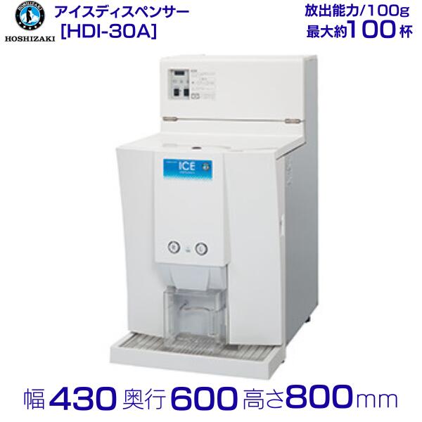 ホシザキ アイスディスペンサー HDI-30A エスキューブアイス 30kg 卓上 100V