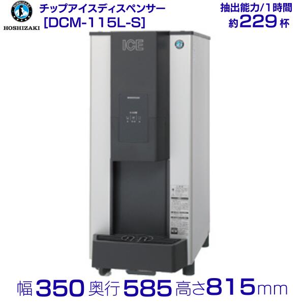 ホシザキ チップアイスディスペンサー DCM-115L-S 人感センサー式 製氷能力115kg 幅350×奥行585×高さ815mm クリーブランド