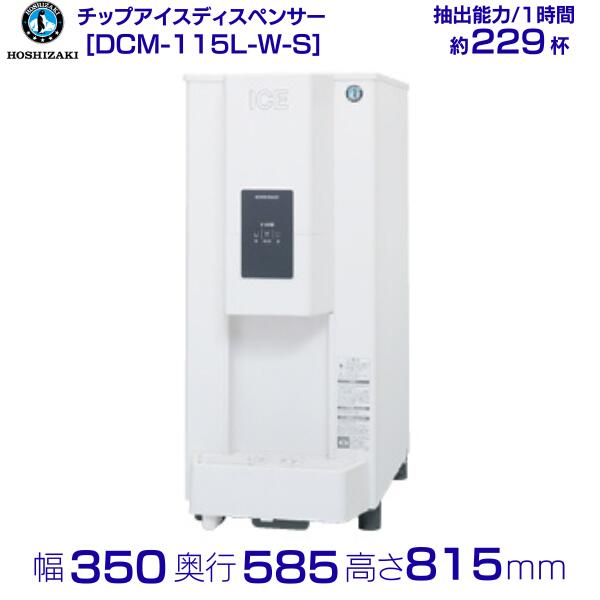 ホシザキ チップアイスディスペンサー DCM-115L-W-S 人感センサー式 製氷能力115kg 幅350×奥行585×高さ815mm クリーブランド