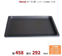 予備オーブン皿 ガス高速オーブン用 リンナイ 適用機種:RCK-20AS4 RCK-20BS4 RCK-30MA
