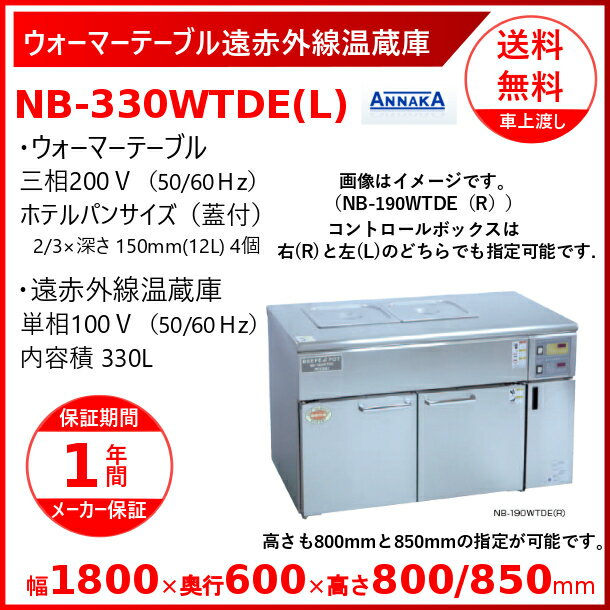 ウォーマーテーブル遠赤外線温蔵庫 NB-330WTDE(L) コントロールボックス 左 アンナカ(ニッセイ) 温蔵庫 遠赤外線 クリーブランド 2