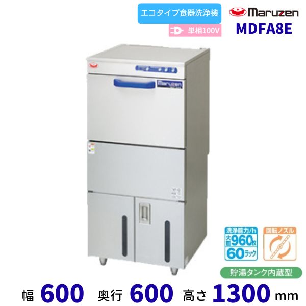 MDFA8E　マルゼン　フロントローディング　食器洗浄機　1Φ100V　エコタイプ クリーブランド　100V貯湯タンク内蔵