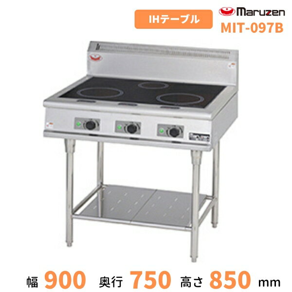 MIT-097B　マルゼン　IHテーブル　　5kW×2口+2kW×1口　クリーブランド