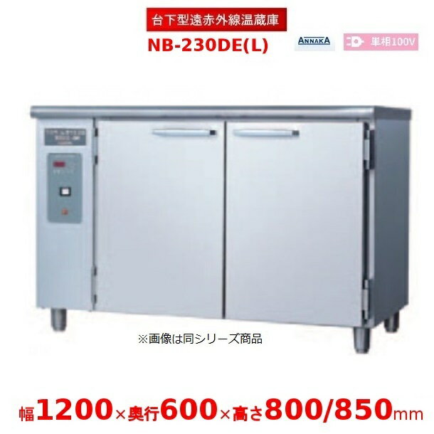 Kitchen Equipments - 台下型遠赤外線温蔵庫 NB-230DE(L) ステンレス扉 アンナカ(ニッセイ) 温蔵庫 クリーブランド NB-230DE