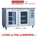 台下型遠赤外線温蔵庫 NB-300DEG(R) ガラス扉 アンナカ(ニッセイ) 温蔵庫 クリーブランド NB-300DEG
