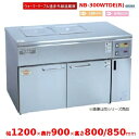 ウォーマーテーブル遠赤外線温蔵庫 NB-300WTDE(R) コントロールボックス 右 アンナカ(ニッセイ) 温蔵庫 遠赤外線 クリーブランド