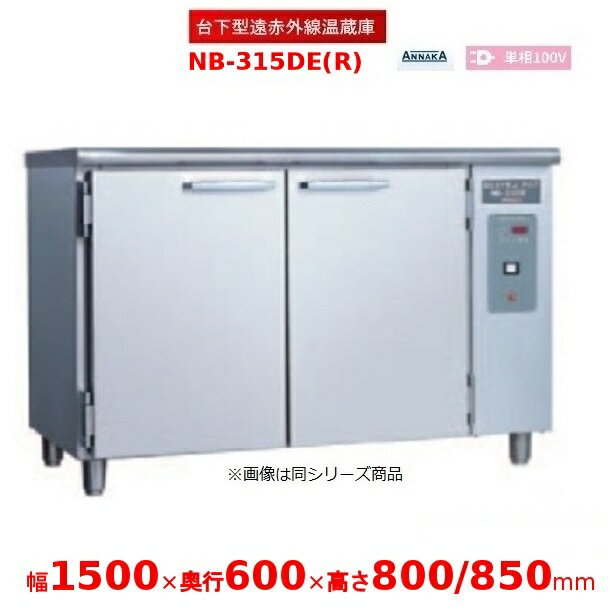 台下型遠赤外線温蔵庫 NB-315DE(R) ステンレス扉 アンナカ(ニッセイ) 温蔵庫 クリーブランド NB-315DE