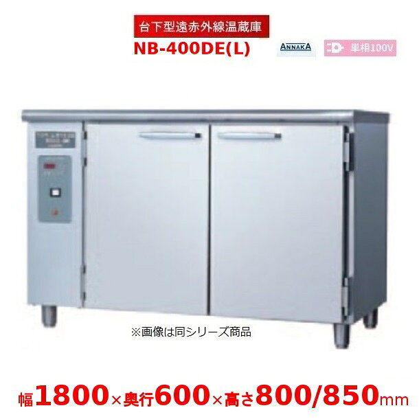 台下型遠赤外線温蔵庫 NB-400DE(L) ステンレス扉 アンナカ(ニッセイ) 温蔵庫 クリーブランド NB-400DE