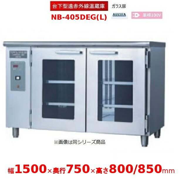 台下型遠赤外線温蔵庫 NB-405DEG(L) ガラス扉 アンナカ(ニッセイ) 温蔵庫 クリーブランド NB-405DEG